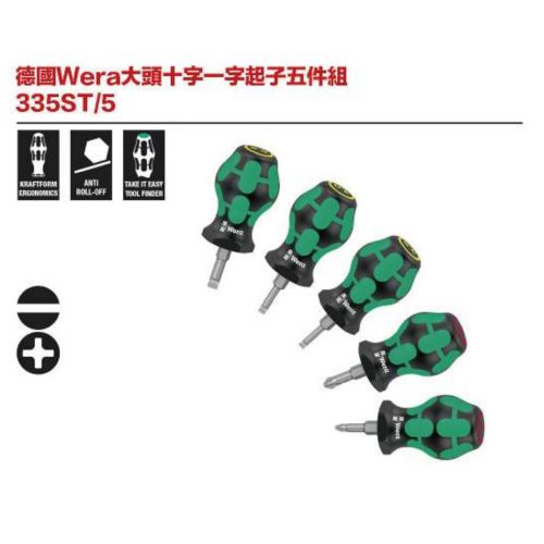 德國Wera大頭十字一字起子五件組 335ST／5